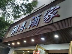 -湘春酒家·1989(湘春路店)