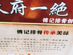 -傅强排骨(成都总店)