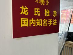 -龙脊堂龙氏推拿 整脊(陆家浜店)