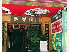 门面-点都德(汇点楼店)