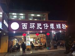 门面-西环肥仔螺蛳粉(总店)