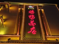 -郑州烤鸭总店