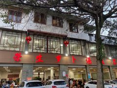 -荣生萝卜汤饭店