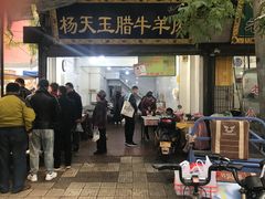 门面-杨天玉腊牛羊肉店