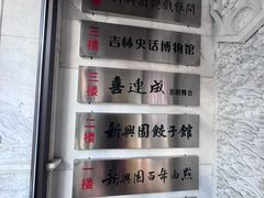 -新兴园饺子馆(河南街店)