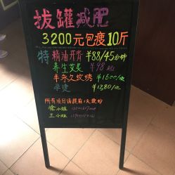 -莲芸拔罐减肥