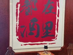 -鲜璟台·地标景观餐厅(上海中心店)