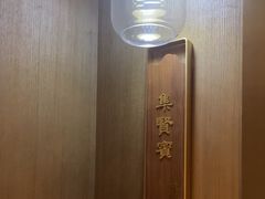 -宴昆山·私房菜(春晖店)