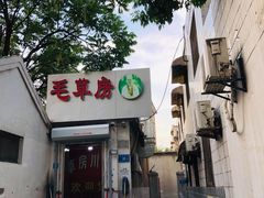 -毛草房(南辛庄街店)