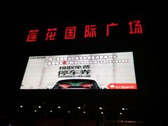 -莲花国际广场