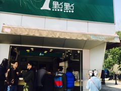 门面-1点点(河南中路店)