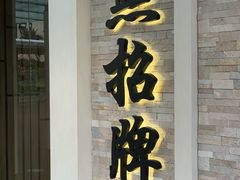 -无招牌海鲜餐厅(怡丰城店)