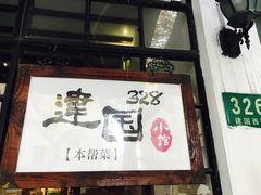 -建国328 本帮小馆·面馆