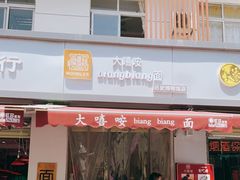 门面-大嘻咹biangbiang面(历史博物馆店)