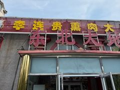 -李连贵熏肉大饼(天通苑店)
