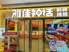 -雅佳神话·麻辣烤鱼(新街口店)