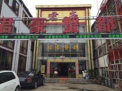 -君豪蟹都·湖景·农家乐(蟹舫苑店)