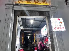 -司徒世家·兵马司林粽球(牌坊街店)