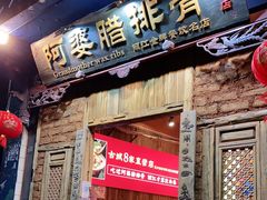 门面-阿婆情腊排骨火锅(金虹路店)