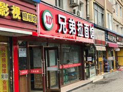 门面-兄弟拉面(交通大学店)