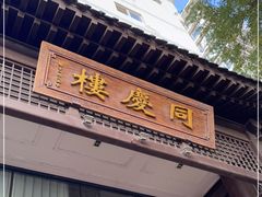 门面-同庆楼(大钟寺店)