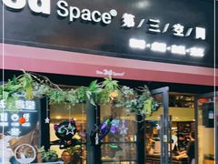 -第三空间·趣味桌游·轰趴.室内CS.剧本杀(大武汉1911店)