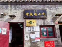-增盛魁小吃店