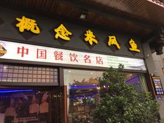 门面-新概念来凤鱼(璧山店)