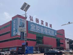 -弘扬家居城