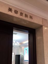 -禾丽康美医疗美容医院