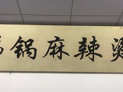 -咏勝锑锅麻辣烫(净居寺路总店)