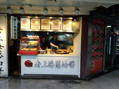 门面-老上海葱油饼(黄河路店)