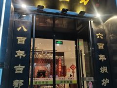 -便宜坊烤鸭店(科创店)