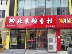 门面-北京稻香村(燕儿岛路店)