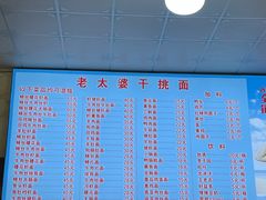 -老太婆干挑面(苕溪路店)