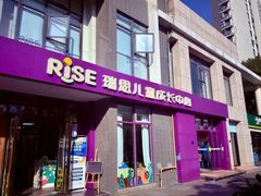 -瑞思成长中心(高新校区)