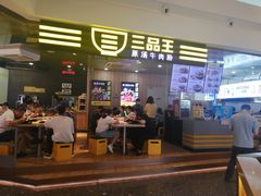 门面-三品王(万象城店)