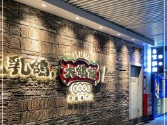 门面-大鸽饭(北京路店)