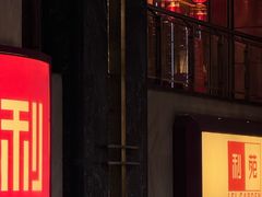 -利苑酒家(宜安广场店)