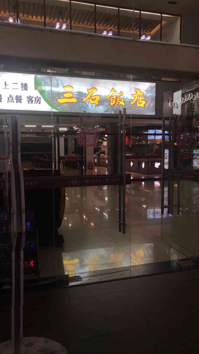 三石饭店(庐山服务区分店)