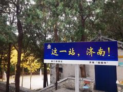 -四门塔风景区