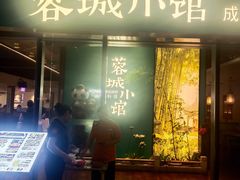 -蓉城小馆(科兴店)