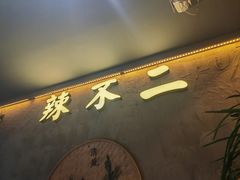 -辣不二地道川菜(汉水路店)