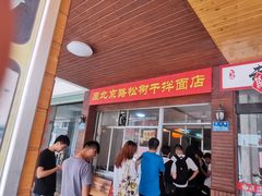 门面-松树干拌面店