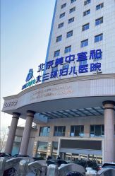 -北京美中宜和北三环妇儿医院