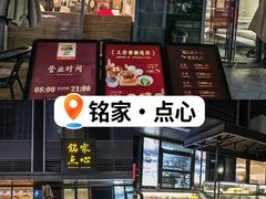 -铭家点心(秦岭路店)