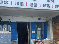 门面-花乐餐厅(涠洲岛店)