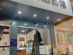 -友达面馆(广州总店)