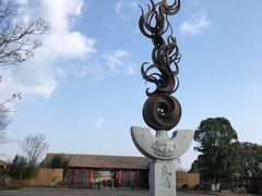 -良渚古城遗址公园