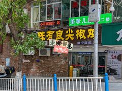 -陈有良尖椒鸡(渝中旗舰店)